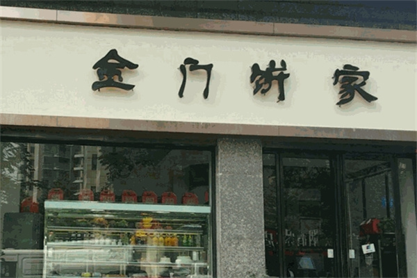 金门饼家加盟