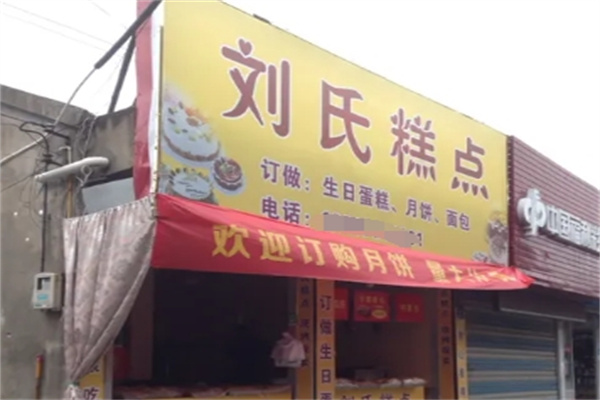 刘氏糕点铺加盟
