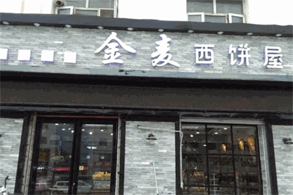 金麦西饼屋加盟
