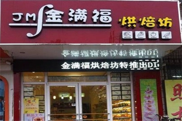 金满福烘焙坊加盟