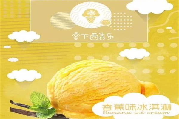 零下酷乐冰淇淋加盟