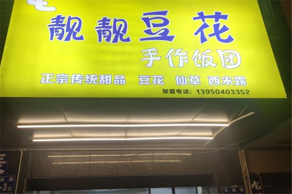 靓靓豆花加盟