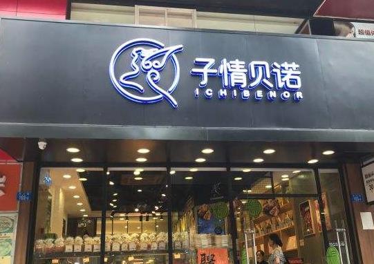 子情贝诺加盟