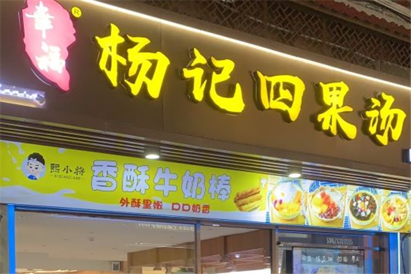 幸福杨记四果汤加盟