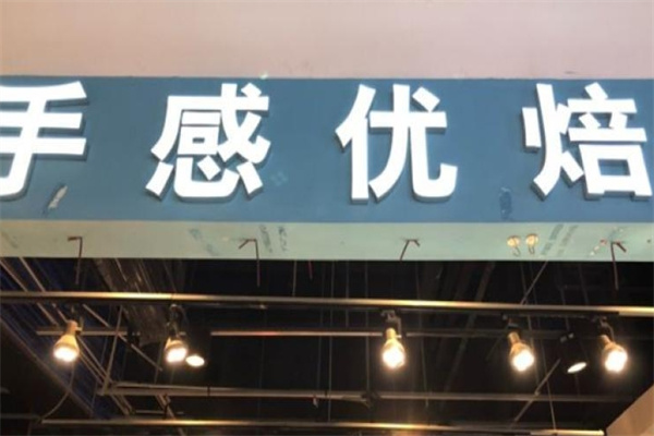 手感优焙加盟