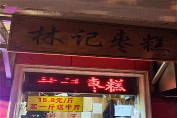 林记枣糕加盟