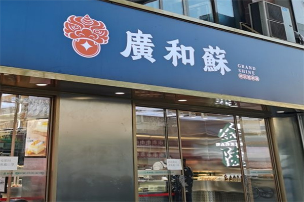 广和苏糕点加盟