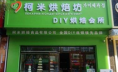 柯米烘焙坊加盟