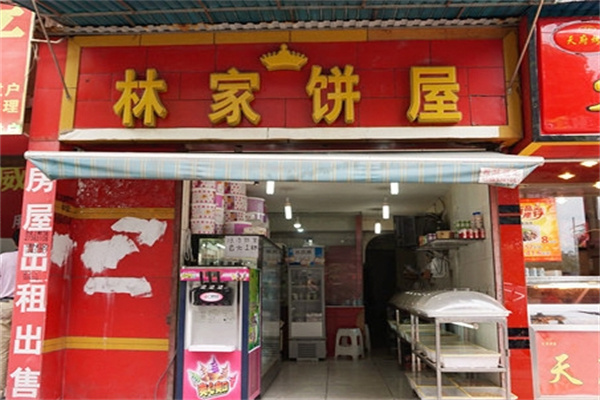 林家饼屋加盟