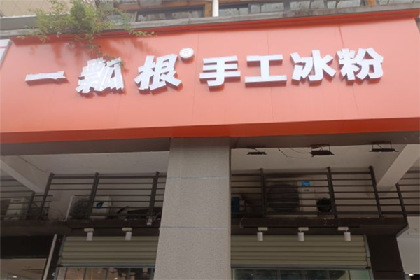 一瓢根手工冰粉加盟