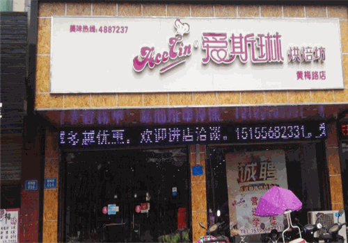 爱斯琳烘焙加盟