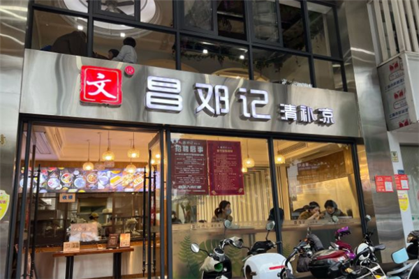 文昌邓记清补凉加盟