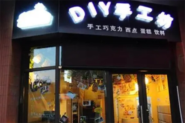 食尚诱惑diy手工坊加盟