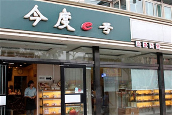 今度e号加盟