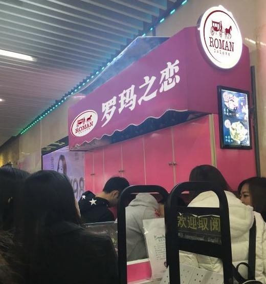 罗玛之恋加盟