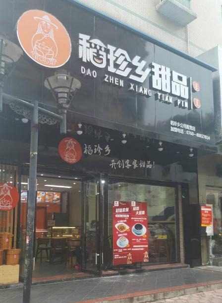 稻珍乡加盟