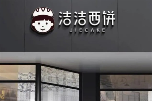 洁洁西饼加盟
