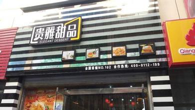 贵雅甜品加盟