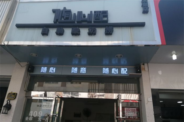 随心配自助酸奶捞加盟