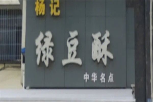 杨记绿豆酥加盟