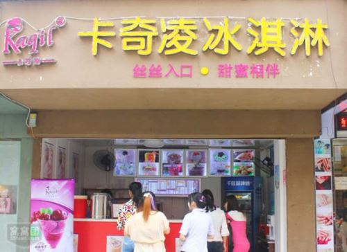 卡奇凌冰淇淋加盟