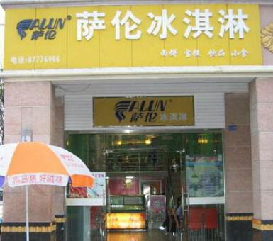 萨伦冰淇淋加盟