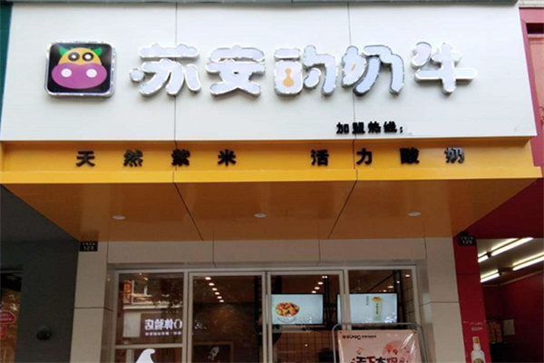 苏安的奶牛冰淇淋加盟