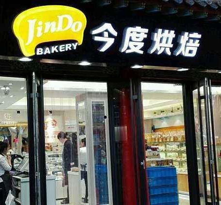 今度烘焙加盟