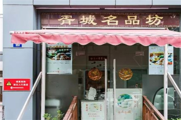 胥城鲜肉月饼店加盟