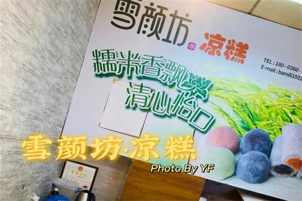 雪颜坊凉糕加盟