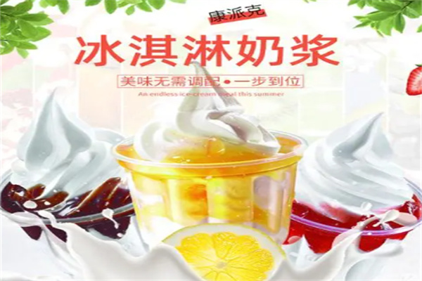 康派克冰淇淋加盟