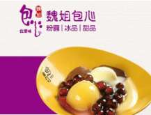 魏姐包心加盟