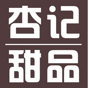 杏记甜品加盟
