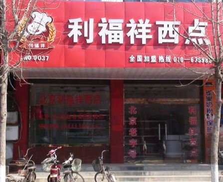利福祥西点加盟