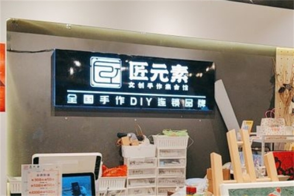 匠元素加盟