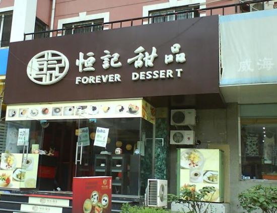 恒记甜品加盟