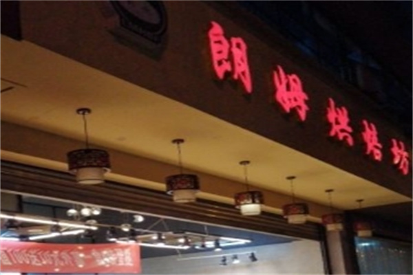 朗姆烘焙坊加盟