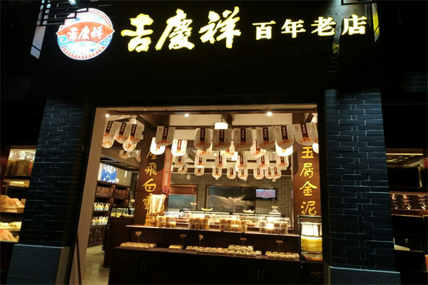 吉庆祥月饼加盟