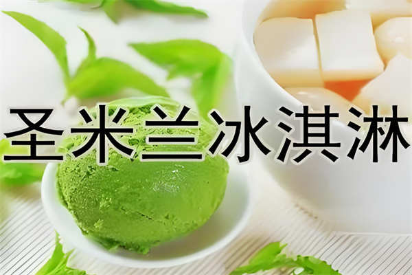 圣米兰冰淇淋加盟