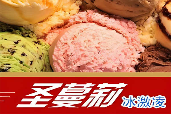 圣蔓莉冰淇淋加盟