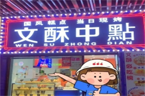 文酥中点加盟