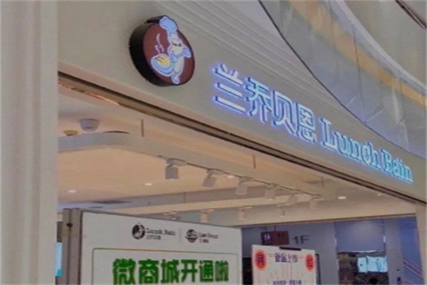 兰乔贝恩加盟