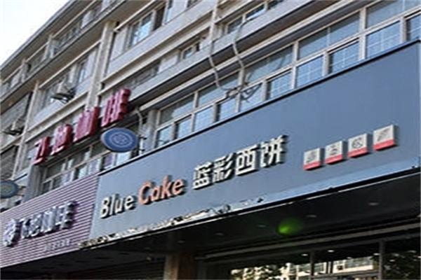 蓝彩西饼加盟