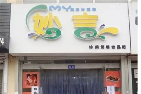 妙言冰淇淋加盟