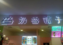 奶香铺子加盟