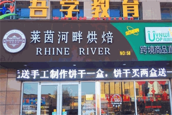 莱茵河畔烘焙加盟