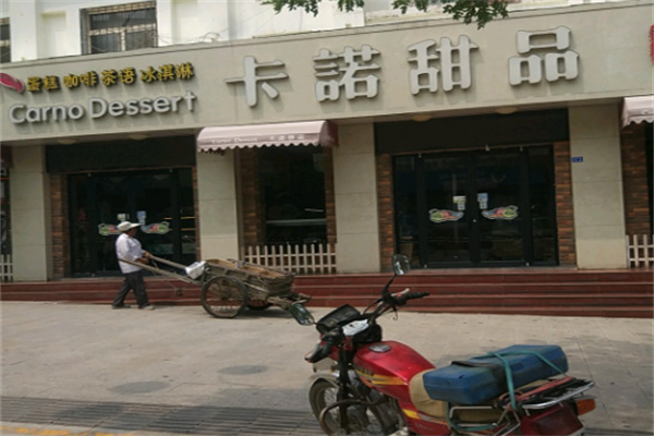 卡诺冰淇淋加盟