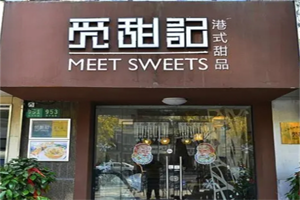 觅甜记港式甜品加盟