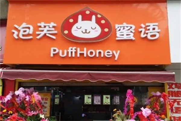 泡芙蜜语甜品加盟