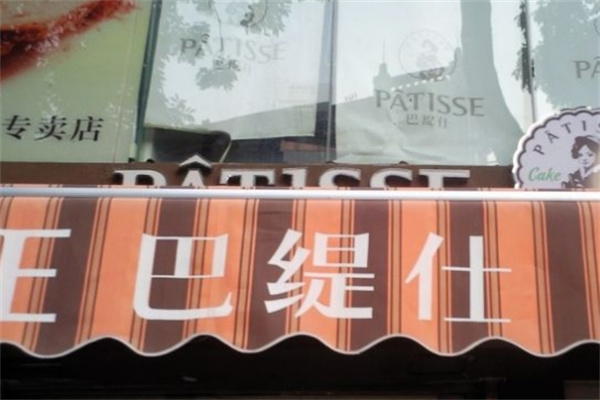 巴缇仕烘焙加盟